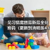 见习猎魔团最新最全兑换码（更新到清明版4.6日）（图2）