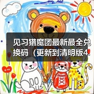 见习猎魔团最新最全兑换码（更新到清明版4.6日）（图1）