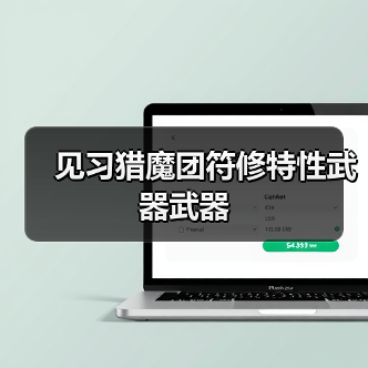 见习猎魔团符修特性武器武器（图3）