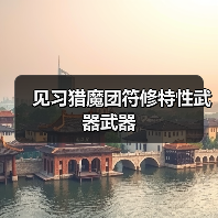 见习猎魔团符修特性武器武器（图2）