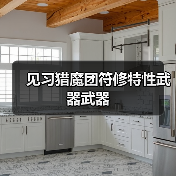 见习猎魔团符修特性武器武器（图1）