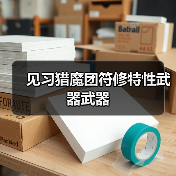 见习猎魔团符修特性武器武器（图4）