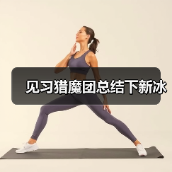 见习猎魔团总结下新冰（图4）