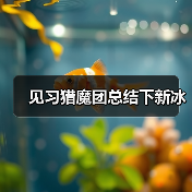 见习猎魔团总结下新冰（图1）