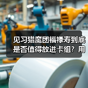见习猎魔团福禄寿到底是否值得放进卡组？用数据说话（图4）