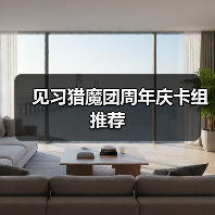 见习猎魔团周年庆卡组推荐（图4）