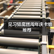 见习猎魔团周年庆卡组推荐（图3）