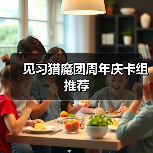 见习猎魔团周年庆卡组推荐（图2）