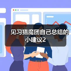 见习猎魔团自己总结的小建议2