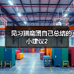 见习猎魔团自己总结的小建议2（图4）