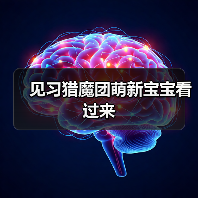 见习猎魔团萌新宝宝看过来（图1）