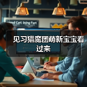 见习猎魔团萌新宝宝看过来（图4）