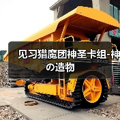 见习猎魔团神圣卡组-神の造物（图4）
