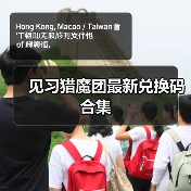 见习猎魔团最新兑换码合集（图4）