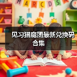 见习猎魔团最新兑换码合集（图1）