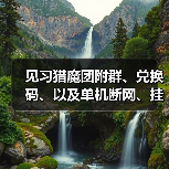 见习猎魔团附群、兑换码、以及单机断网、挂机等（图2）