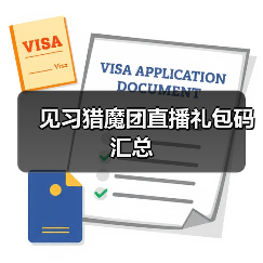 见习猎魔团直播礼包码汇总（图2）