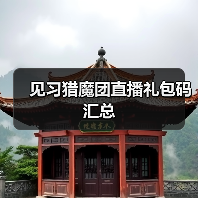 见习猎魔团直播礼包码汇总（图4）