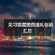 见习猎魔团直播礼包码汇总（图1）