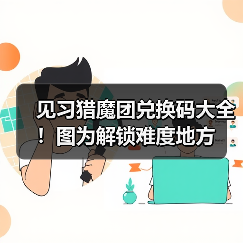 见习猎魔团兑换码大全！图为解锁难度地方（图2）