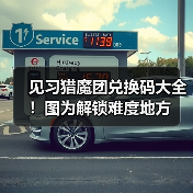 见习猎魔团兑换码大全！图为解锁难度地方（图4）