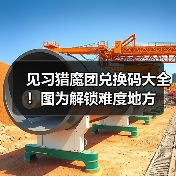 见习猎魔团兑换码大全！图为解锁难度地方（图3）