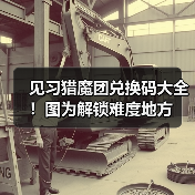 见习猎魔团兑换码大全！图为解锁难度地方（图1）
