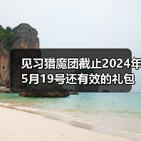见习猎魔团截止2024年5月19号还有效的礼包码（图3）