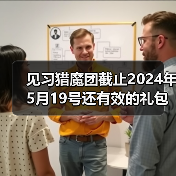 见习猎魔团截止2024年5月19号还有效的礼包码（图2）