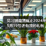 见习猎魔团截止2024年5月19号还有效的礼包码（图4）