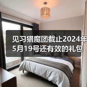 见习猎魔团截止2024年5月1