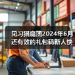 见习猎魔团2024年6月还有效的礼包码新人快来80抽礼包(图4) 见习猎魔团2024年6月还有效的礼包码新人快来80抽礼包(图4)