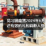 见习猎魔团2024年6月还有效的礼包码新人快来80抽礼包(图1) 见习猎魔团2024年6月还有效的礼包码新人快来80抽礼包(图1)