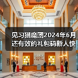 见习猎魔团2024年6月还有效的礼包码新人快来80抽礼包(图3) 见习猎魔团2024年6月还有效的礼包码新人快来80抽礼包(图3)