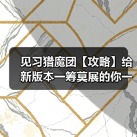 见习猎魔团【攻略】给新版本一筹莫展的你一点意见（图4）