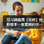见习猎魔团【攻略】给新版本一筹莫展的你一点意见（图2）