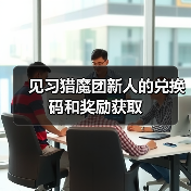 见习猎魔团新人的兑换码和奖励获取（图3）