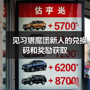见习猎魔团新人的兑换码和奖励获取（图1）
