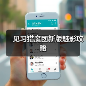见习猎魔团新版魅影攻略（图1）
