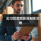 见习猎魔团新版魅影攻略（图2）