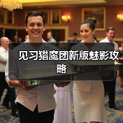 见习猎魔团新版魅影攻略（图3）