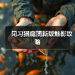 见习猎魔团新版魅影攻略（图4）