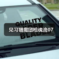见习猎魔团枪魂流07（图1）