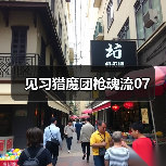 见习猎魔团枪魂流07（图2）
