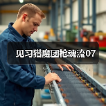 见习猎魔团枪魂流07（图4）