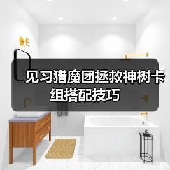 见习猎魔团拯救神树卡组搭配技巧（图4）