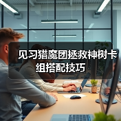 见习猎魔团拯救神树卡组搭配技巧（图3）