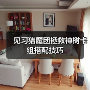 见习猎魔团拯救神树卡组搭配技巧（图1）