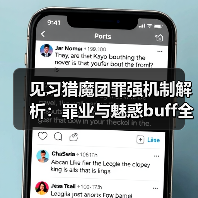 见习猎魔团罪强机制解析：罪业与魅惑buff全加强（图4）