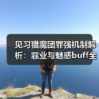 见习猎魔团罪强机制解析：罪业与魅惑buff全加强（图1）